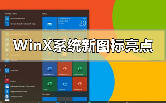 新的Windows10X系统图标有哪些亮点值得关注