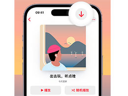 离线收听：Apple Music 下载音乐的 iPhone 小窍门