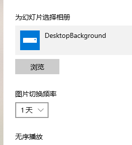 win10主题图片不要轮换设置方法