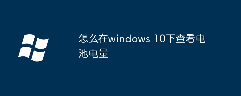 怎么在windows 10下查看电池电量