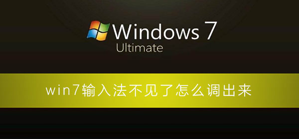 win7输入法不见了怎么调出来