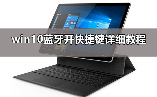 win10开启蓝牙的快捷方式