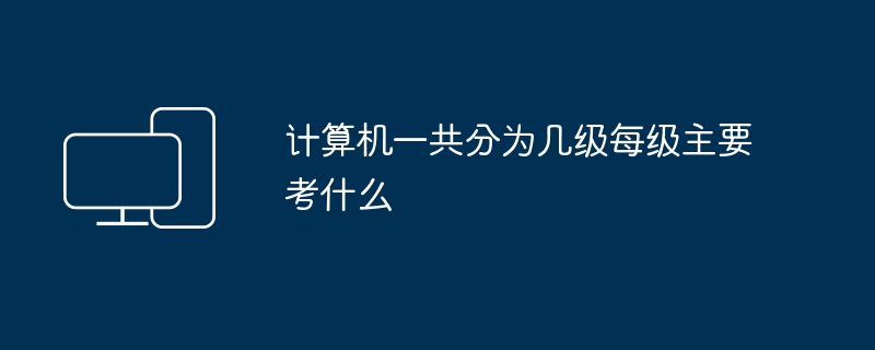 计算机一共分为几级每级主要考什么