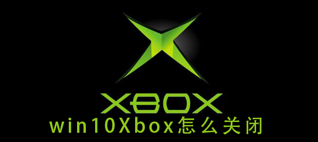 win10Xbox怎么关闭