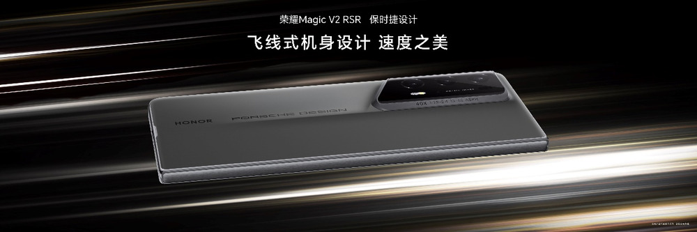 荣耀发布全球首款保时捷设计折叠屏手机:荣耀Magic V2 RSR 保时捷设计