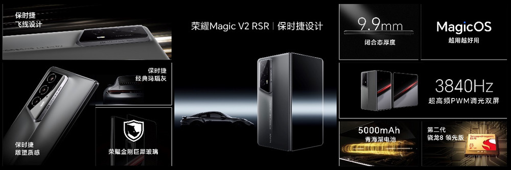 荣耀发布全球首款保时捷设计折叠屏手机:荣耀Magic V2 RSR 保时捷设计