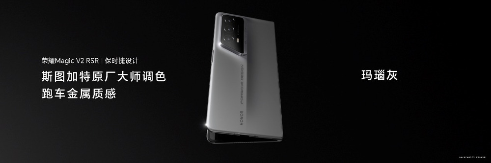 荣耀发布全球首款保时捷设计折叠屏手机:荣耀Magic V2 RSR 保时捷设计