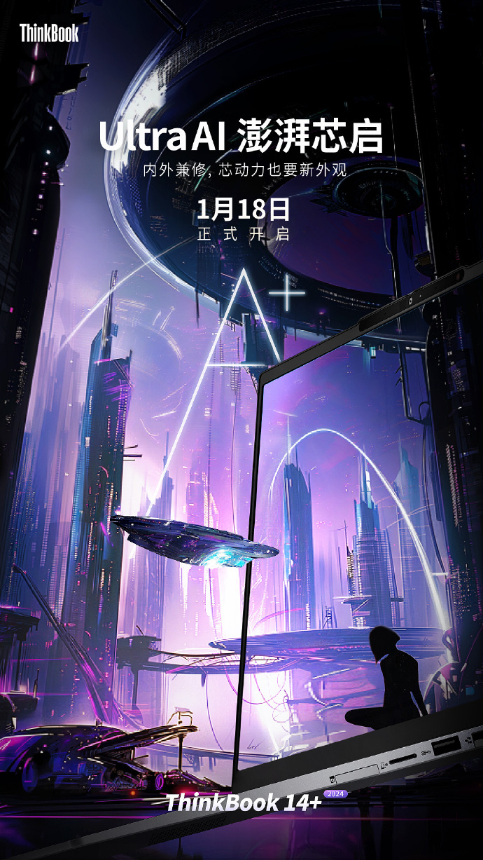 预计于1月18日发布的联想ThinkBook 14+ / 16+ 2024笔记本将搭载酷睿Ultra处理器