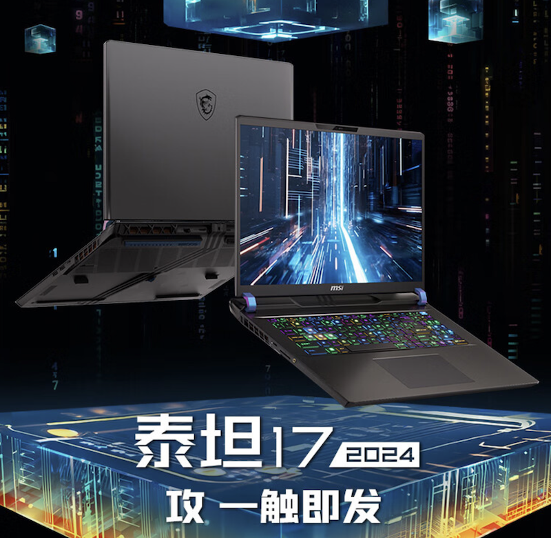 微星泰坦 17 2024 游戏本上架:新 CPU + RTX 4060 / 4070 / 4080