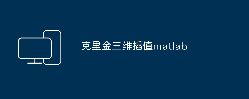 克里金三维插值matlab