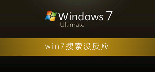 无响应的win7搜索功能