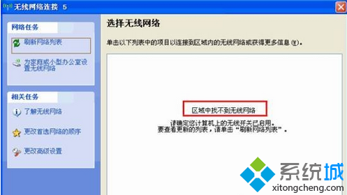 解决windows xp系统无法搜索到笔记本电脑的无线信号的方法是什么？