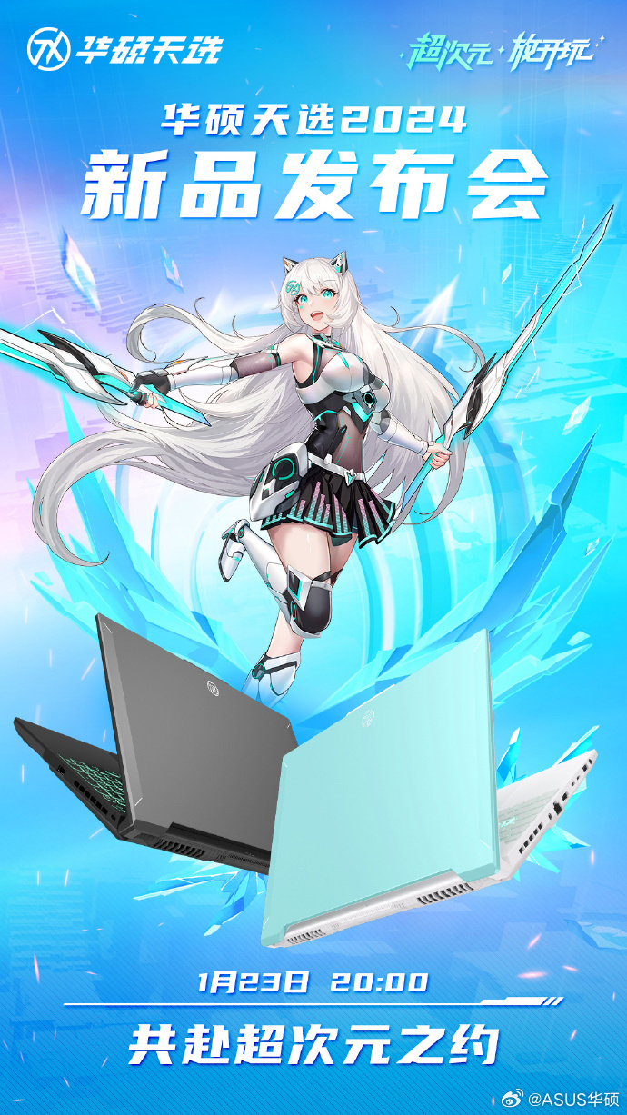 华硕于 2024 年 1 月 23 日举办天选系列新品发布会