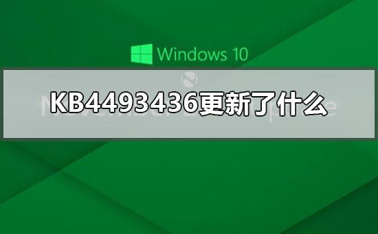 KB4493436更新包的改进内容是什么