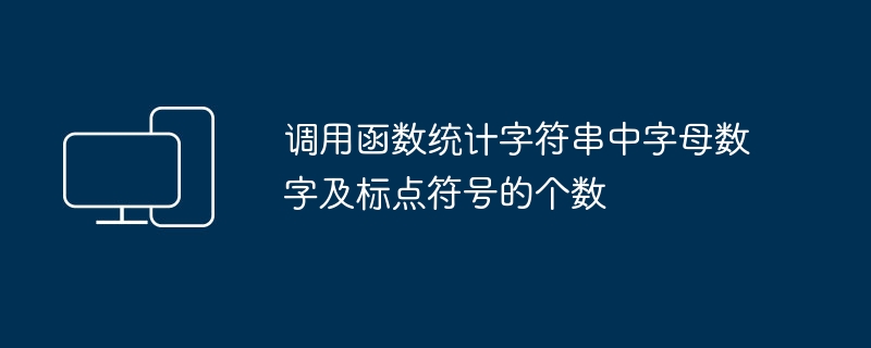 调用函数统计字符串中字母数字及标点符号的个数