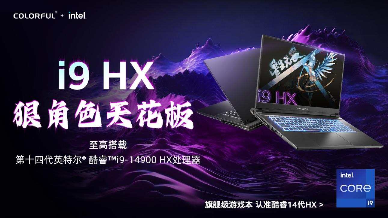 19999 元，七彩虹推出将星 X17 Pro Max 游戏本：英特尔酷睿 i9-14900HX + RTX 4090