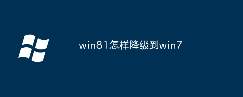 win81怎样降级到win7