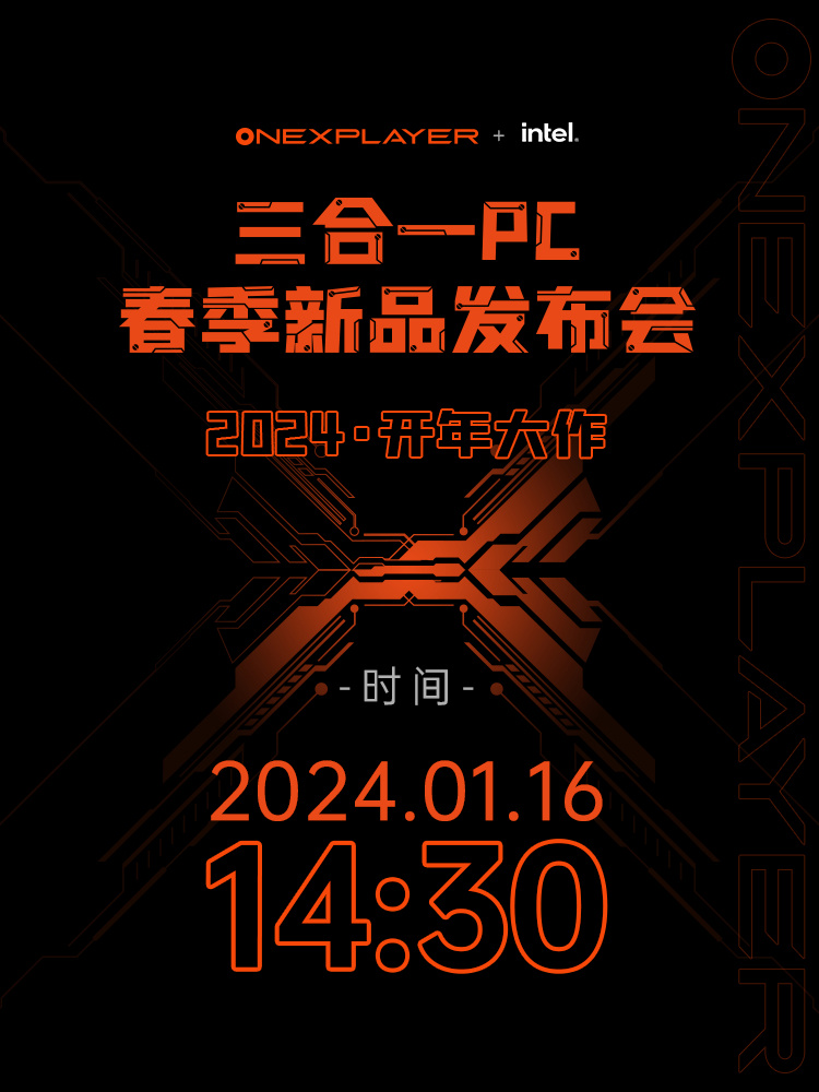 壹号游侠 X1 三合一 PC 宣布 1 月 16 日发布，Ultra 7 155H + 10.95 英寸屏