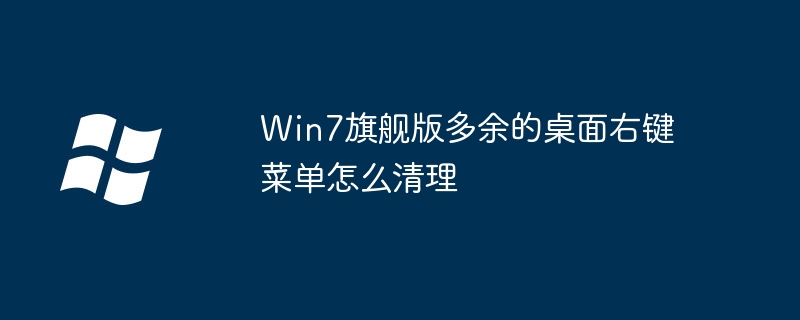 Win7旗舰版多余的桌面右键菜单怎么清理