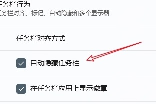 win11隐藏任务栏后如何唤起