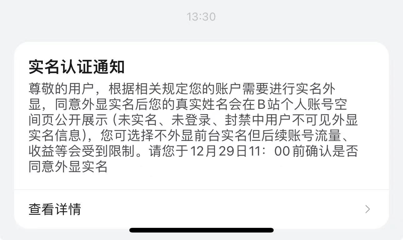 B站通知 50 万粉丝以上 UP 主前台实名：可选择不外显，将影响流量、收益