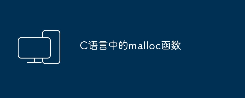 C语言中的malloc函数