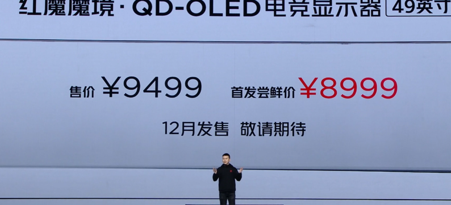 红魔魔境电竞显示器上架：49 英寸 QD-OLED 超宽屏，标价 9499 元