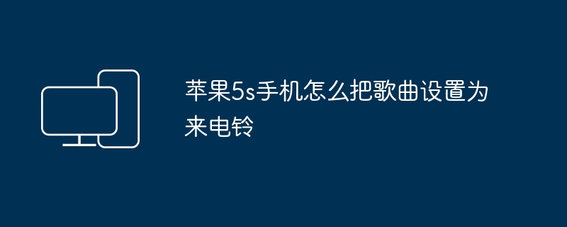 苹果5s手机怎么把歌曲设置为来电铃