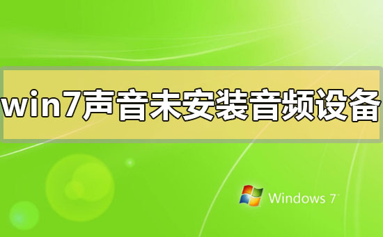 win7声音未安装音频设备怎么解决