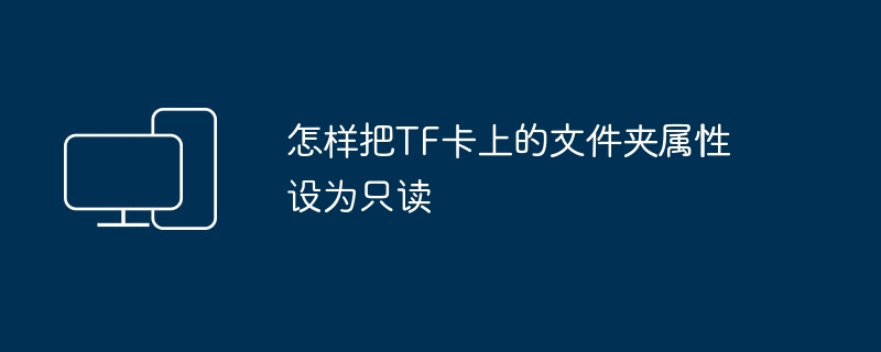 怎样把TF卡上的文件夹属性设为只读