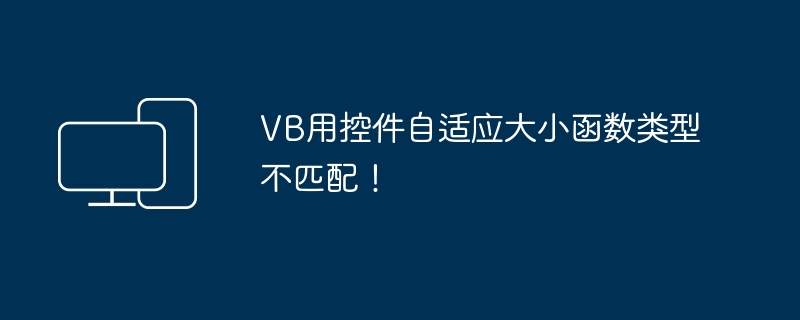 VB用控件自适应大小函数类型不匹配！