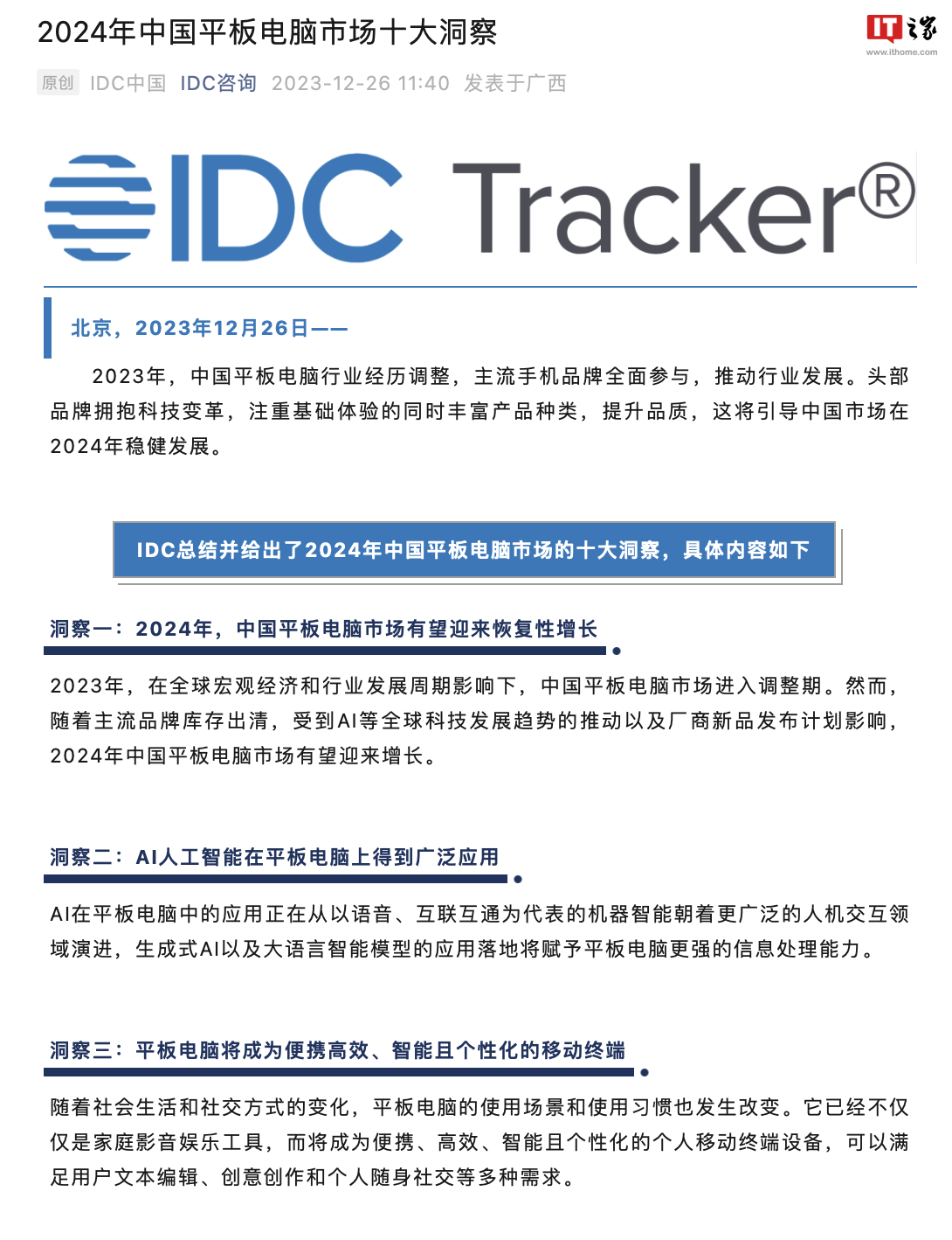 IDC:明年中国大陆平板电脑市场有望迎来恢复性增长:屏幕尺寸两极化、性能价格均上升