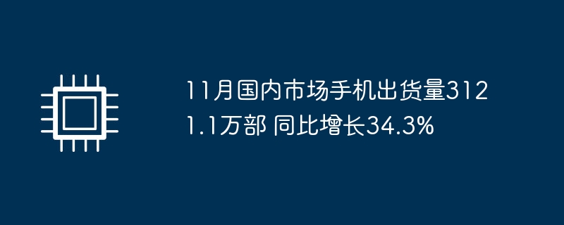 11月国内市场手机出货量3121.1万部 同比增长34.3%