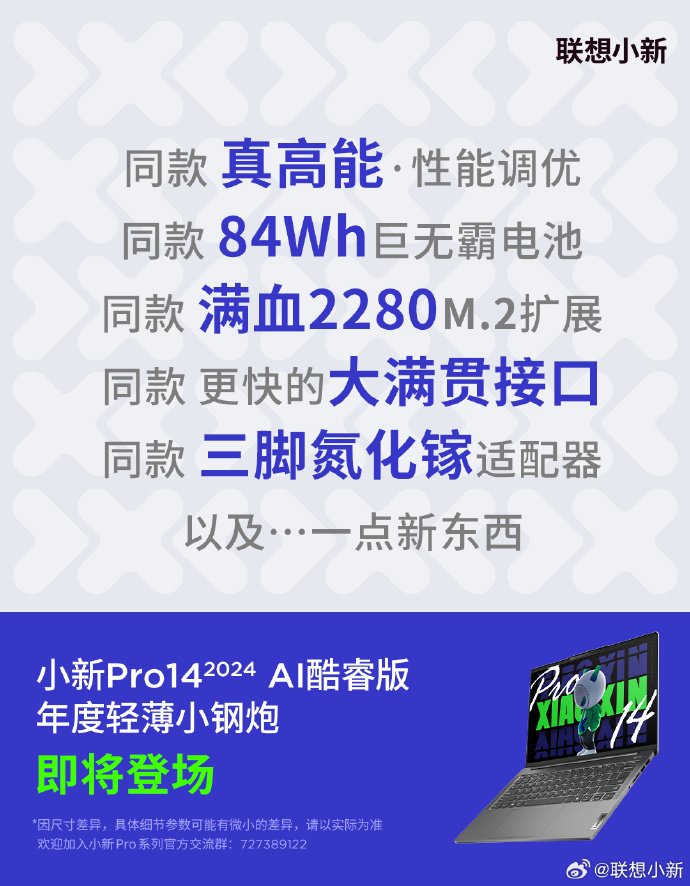 联想官宣小新 Pro14 2024 AI 酷睿版笔记本即将登场，号称“年度轻薄小钢炮”