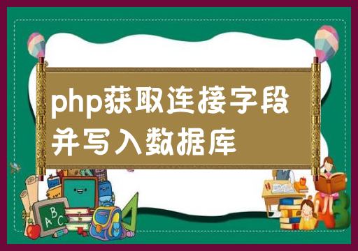 php获取连接字段并写入数据库