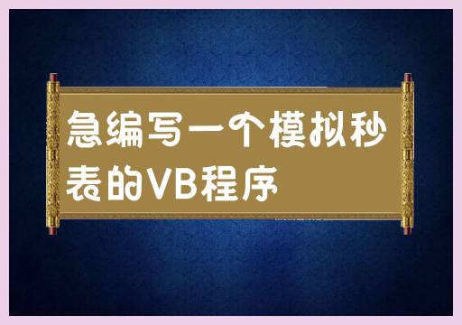 急编写一个模拟秒表的VB程序