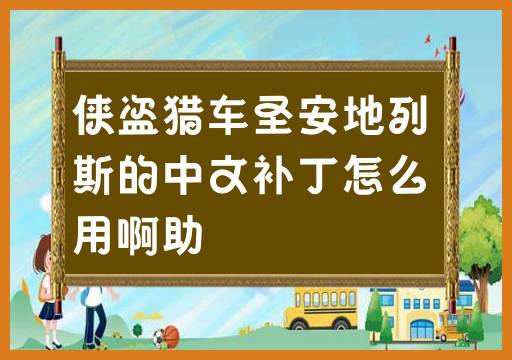 侠盗猎车圣安地列斯的中文补丁怎么用啊助