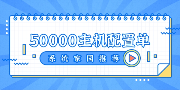 2022年最强电脑组装，价格为50000元