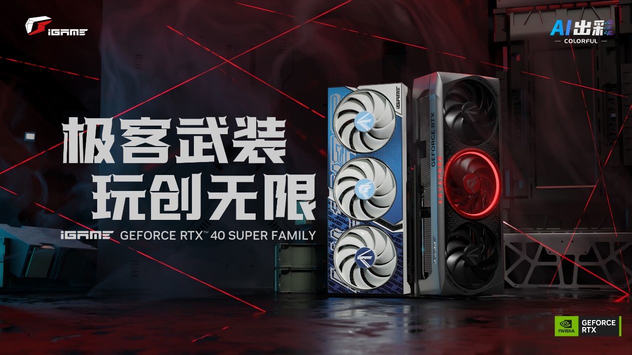 七彩虹发布多款 iGame RTX 40 SUPER 系列显卡，1 月 17 日起逐步上市