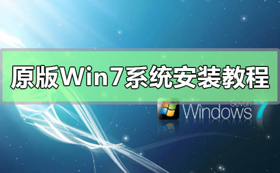 Windows 7操作系统的安装指南