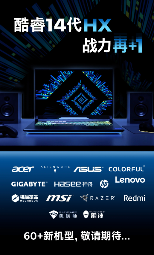 英特尔酷睿14代HX名单惊现Redmi，小米新款游戏本或将近期发布