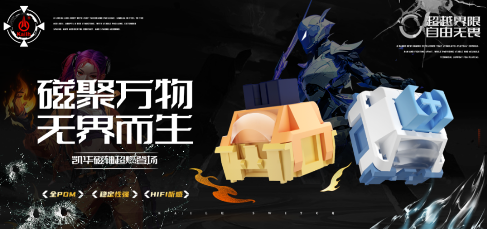 凯华发布“源系列”磁轴键盘轴体，独立导光柱，首发两种配色