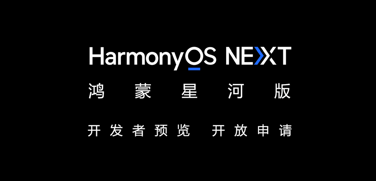 华为发布原生鸿蒙操作系统星河版！HarmonyOS 进阶新篇章