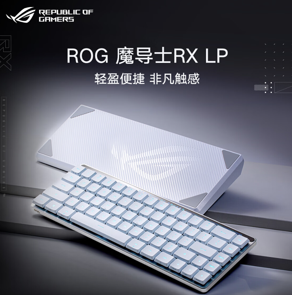 ROG 魔导士 RX LP 三模机械键盘开售：65% 布局、SpeedNova 传输技术，1299 元起