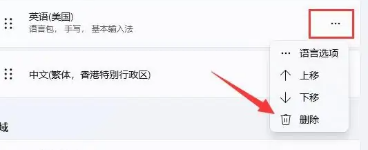 WIN11怎么删除输入法