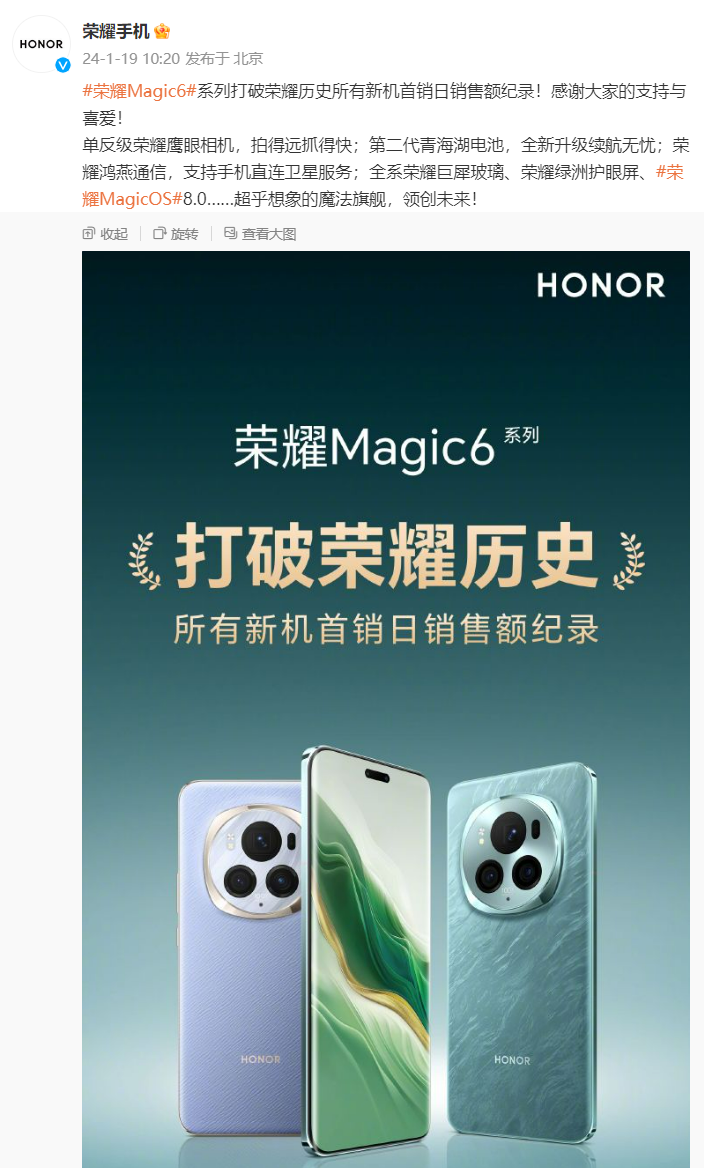 荣耀Magic6系列打破销售纪录 刷新荣耀历史新高