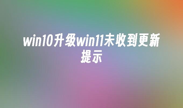 为何win10家庭版无法检测到win11更新