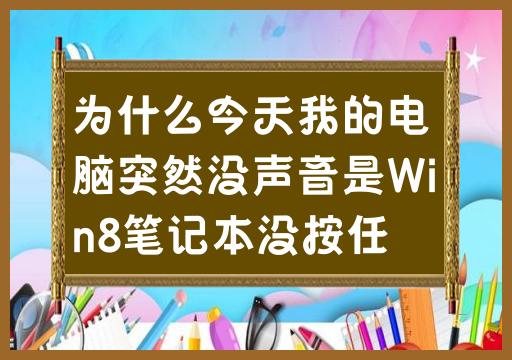 为什么今天我的电脑突然没声音是Win8笔记本没按任何关声音按