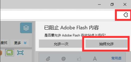 edge浏览器flash插件不能自动播放解决方法