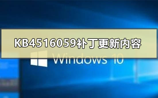 更新内容：KB4516059的修补补丁更新